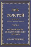 книга Том 4. Произведения Севастопольского периода. Утро помещика