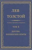 книга Том 1. Детство. Юношеские опыты