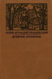 книга Дневник Серафины