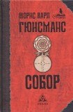 книга Собор