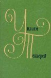 книга История Сэмюела Титмарша и знаменитого бриллианта Хоггарти