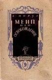 книга Меип, или Освобождение