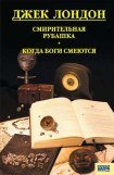 книга Смирительная рубашка. Когда боги смеются