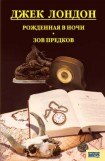 книга Рожденная в ночи. Зов предков. Рассказы