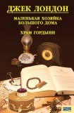 книга Маленькая хозяйка Большого дома. Храм гордыни