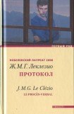 книга Протокол