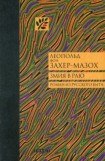 книга Змия в Раю: Роман из русского быта в трех томах
