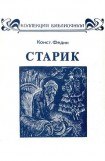 книга Старик