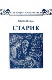 книга Старик