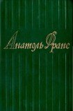 книга 3том. Красная лилия. Сад Эпикура. Колодезь святой Клары. Пьер Нозьер. Клио