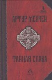 книга Тайная слава