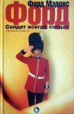 книга Солдат всегда солдат. Хроника страсти