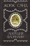 книга Лукреция Флориани