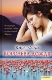 книга Королева дождя