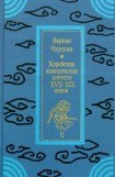 книга Верная Чхунхян: Корейские классические повести XVII—XIX вв.