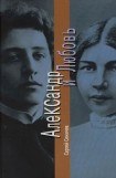 книга Александр и Любовь