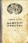 книга Дамское счастье