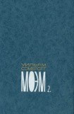 книга Собрание сочинений в пяти томах. Том второй. Луна и грош. Роман. Пироги и пиво, или Скелет в шкафу. Роман. Театр. Роман.