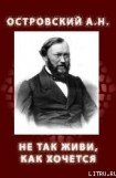 скачать книгу НЕ ТАК ЖИВИ, КАК ХОЧЕТСЯ (1854, 1859) книга НЕ ТАК ЖИВИ, КАК ХОЧЕТСЯ (1854, 1859)