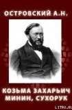 книга Козьма Захарьич Минин, Сухорук (1866)