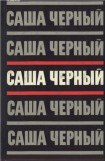 книга Саша Черный. Собрание сочинений в 5 томах. Т.3