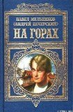 книга На горах