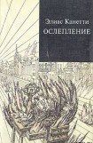 книга Ослепление