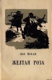 книга Жёлтая роза