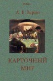 книга Карточный мир