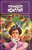 книга Трагическая идиллия. Космополитические нравы ...