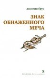 книга Знак обнаженного меча