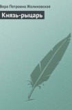 книга Князь-рыцарь