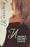 книга Изнанка мюзик-холла