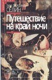 книга Путешествие на край ночи