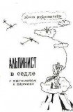 книга Альпинист в седле с пистолетом в кармане