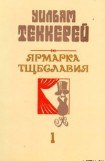 книга Базар житейской суеты. Часть 1