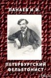 книга ПЕТЕРБУРГСКИЙ ФЕЛЬЕТОНИСТ