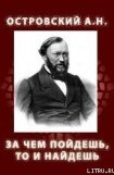 книга ЗА ЧЕМ ПОЙДЕШЬ, ТО И НАЙДЕШЬ (1861)