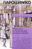 книга Максимы и моральные размышления