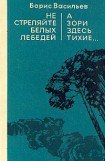 книга Не стреляйте в белых лебедей