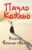 книга Книга воина света