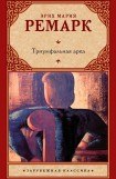 книга Триумфальная арка