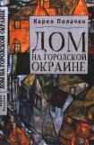 книга Дом на городской окраине