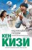 книга Над кукушкиным гнездом