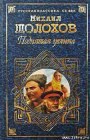 книга Поднятая целина