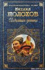 книга Поднятая целина