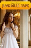 книга Мэнсфилд-парк
