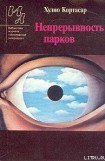 книга Непрерывность парков