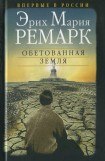 книга Обетованная земля