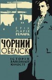 книга Чорний обеліск